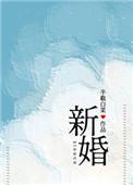 新婚半截白菜免费阅读25