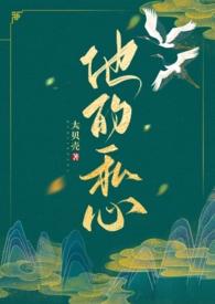 他的私心年上1v1大贝壳