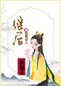 继后她妩媚动人宝书网