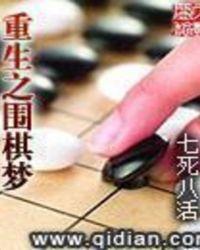 重生之围棋梦 贴吧