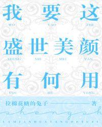 我要这盛世美颜有何用 | 拉棉花糖的兔