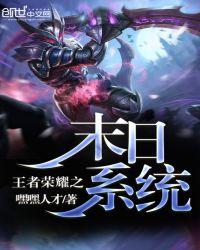 末世 王者荣耀