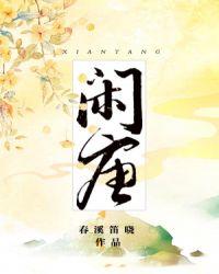 闲唐百度TXT