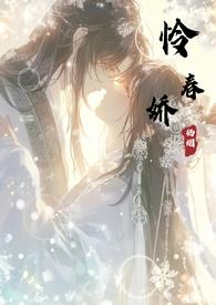 怜春娇栖烟免费阅读