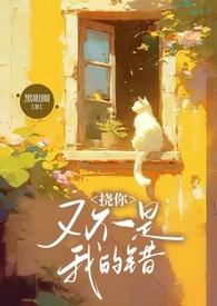 挠你又不是我的错 兄妹