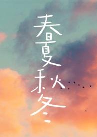 春夏秋冬坠茵风