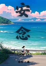 安念傅时瑾