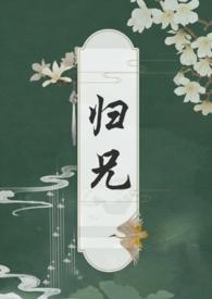 归兄免费阅读