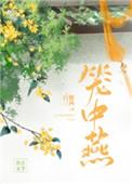 笼中燕 笔趣阁