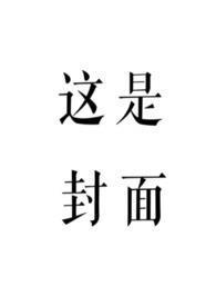 赤鸾作者柠檬酸不酸全文阅读