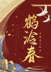 鹤泠春番外怀孕后续情节回顾