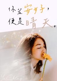 你若安好便是晴天大结局