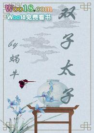 双子太子完结