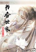 书香世家出才女