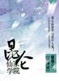 昆仑仙师