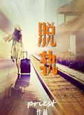 脱轨百度百科电视剧