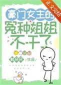 豪门女主的冤种姐姐不干了百度