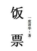 饭票一度君华全文阅读