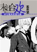 【末世】重生之合欢