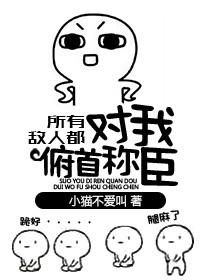 所有敌人都对我俯首称臣百度资源