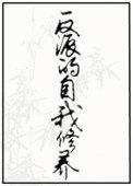 反派的自我修养女演员