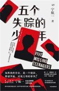 五个失踪的少年多少集