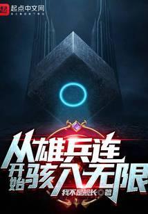 从雄兵连开始笔趣阁