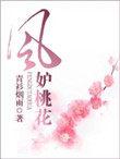 风妒桃花演员表全部
