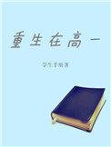 重生高一刚开学获得系统