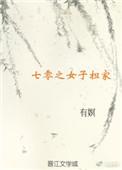 七零之女配