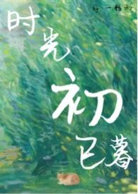 时光初已暮 笔趣阁