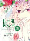 住进你心里的意思