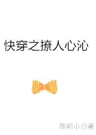 快穿之撩心全文免费阅读