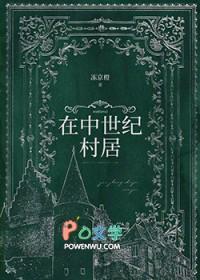 中世纪的农村