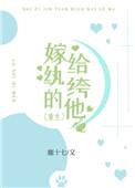 嫁给纨绔后不死了