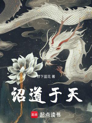 诏道于天结局是什么