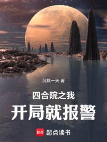 四合院之我开局就报警最新章节