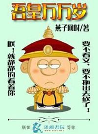吾皇万岁万万岁下一句