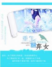 弃女重生之最新章节列表