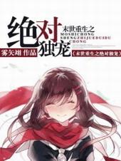 末世重生之绝对独宠免费