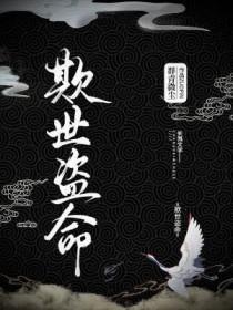欺世盗命剧透