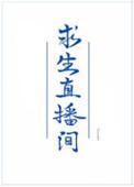 我在求生直播间做美食的番外