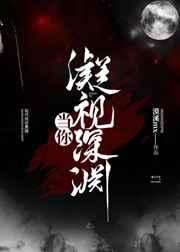 当你凝视深渊时 出自哪里