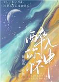 醉在你怀中全文免费阅读