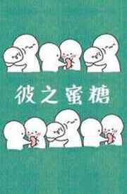 彼之蜜糖吾之砒霜的意思