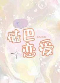 磕巴的明星