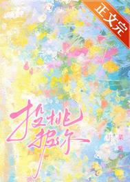投桃报李是啥意思