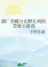 酒厂劳模与长野孔明的恋爱小游戏 千代小真