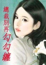 总裁别x