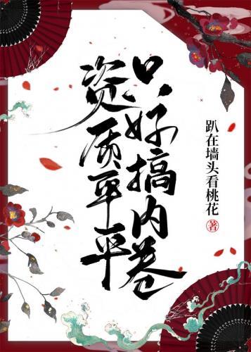 资质平平只好搞内卷 趴在墙头看桃花